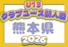 2026年度 第21回九州クラブユースU-13 サッカー大会 大分県予選会 例年11月開催！日程・組合せ募集