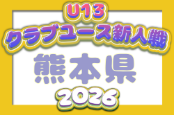 2026年度 KFA第21回熊本県クラブユースＵ-13サッカー大会 例年11月開催！日程・組合せ募集