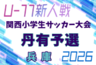 2026年度 第33回関西小学生サッカー大会 北播磨予選（兵庫） 例年12月開催！日程・組合せ募集