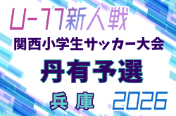 2026年度 第33回関西小学生サッカー大会 丹有予選（兵庫） 例年11月開催！日程・組合せ募集