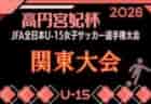 2026年度 第22回マーメイド杯U-15 兼 第4回関東女子ユースサッカー大会 10月に茨城県で開催!予選大会情報募集!