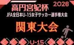2026年度 高円宮妃杯 第31回関東女子ユースU-15サッカー選手権@栃木 概要掲載!10/17~11/7開催!予選大会情報募集!