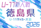 2026年度 JA杯第41回佐賀新聞学童オリンピック大会・サッカー競技 例年11月開催!日程・組合せ募集