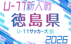 2026年度 第16回徳島県U-11サッカー大会 9/19開幕!組合せ募集