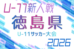 2026年度 第16回徳島県U-11サッカー大会　9/19開幕！組合せ募集