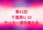 2026年度 第8回千葉県U-12ガールズサッカー選手権大会 例年10月開催!組合せ・日程募集