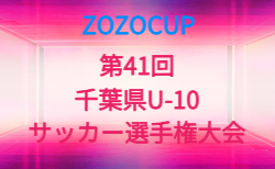 2026年度 ZOZOCUP 第41回千葉県U-10サッカー選手権大会（中央大会） 10/11.25.11/1.8開催！大会概要掲載！組合せ募集
