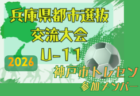 【メンバー】神戸市トレセンU-11（2026年度 兵庫県都市選抜交流大会 U-11  参加）
