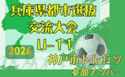 【メンバー】神戸市トレセンU-11（2026年度 兵庫県都市選抜交流大会 U-11  参加）