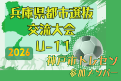 【メンバー】神戸市トレセンU-11（2026年度 兵庫県都市選抜交流大会 U-11  参加）
