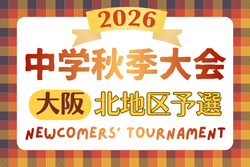 2026年度 大阪中学校秋季総合体育大会サッカーの部･北地区　例年9月開催！日程･組合せ募集