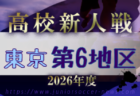 2026年度 高校新人選手権(東京)第5地区 例年11月開催!日程・組合せ募集