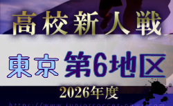 2026年度 高校新人選手権（東京）第6地区  1回戦10/31.11/1結果速報！
