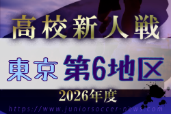 2026年度 高校新人選手権（東京）第6地区 例年11月開催！日程・組合せ募集