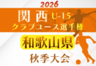 2026年度 関西クラブユースサッカー選手権(U-15)秋季大会 大阪府予選 例年10月開催!日程・組合せ募集