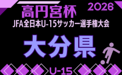 2026年度 高田杯 第38回大分県ユースU-15サッカー選手権大会 要項掲載!9/19~27開催!組合せ募集