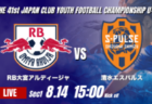 動画結果速報【アリーバFC vs セレッソ大阪】セレッソ大阪4得点快勝 2026年度 第41回 日本クラブユースサッカー選手権 U-15大会 GS第1日【10】