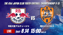 動画結果速報【RB大宮アルディージャ vs 清水エスパルス】清水 前後半で2点ずつを奪う 2026年度 第41回 日本クラブユースサッカー選手権 U-15大会  GS第1日【11】