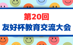 2026年度 第20回 友好杯教育交流大会(埼玉) 8/29結果更新!8/30順位トーナメント結果速報!