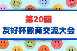 2026年度 第20回 友好杯教育交流大会(埼玉) 8/29,30開催！組み合わせ掲載