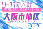2026年度 JFA第50回全日本U-12サッカー選手権大会 東京第1ブロック　9/13開幕！トーナメント組合せ掲載！