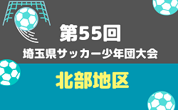 2026年度 第55回 埼玉県サッカー少年団大会 北部地区 例年10月～開催！組み合わせ＆日程募集