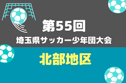 2026年度 第55回 埼玉県サッカー少年団大会 北部地区 例年10月～開催！組み合わせ＆日程募集