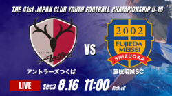 動画結果速報【アントラーズつくば vs 藤枝明誠SC】つくばが3点快勝 2026年度 第41回 日本クラブユースサッカー選手権 U-15大会 GS第3日【62】