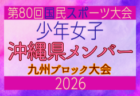 【佐賀県少年女子】参加選手掲載！2026年度国民スポーツ大会 第46回九州ブロック大会 （8/22,23）