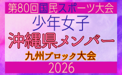 【沖縄県少年女子】参加選手掲載!2026年度国民スポーツ大会 第46回九州ブロック大会 (8/22,23)