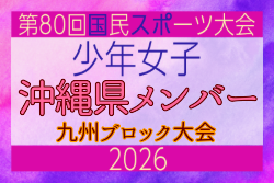 【沖縄県少年女子】参加選手掲載！2026年度国民スポーツ大会 第46回九州ブロック大会 （8/22,23）