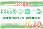 2026年度 シーシーアイカップ 第7回岐阜県U-9サッカー大会(CCIカップ)1/16開催!要項・やぐら表掲載!予選結果情報募集!