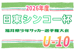 2026年度 日東シンコー杯 U-10福井県少年サッカー選手権大会　9/12～9/26開催！大会概要掲載！組合せ募集