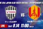 動画結果速報【川崎フロンターレ vs ソレッソ熊本】リードを守り切る 2026年度 第41回 日本クラブユースサッカー選手権 U-15大会 GS第1日【4】
