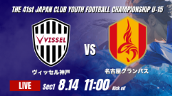 動画結果速報【ヴィッセル神戸 vs 名古屋グランパス】V神戸が着実にゴールを重ねる 2026年度 第41回 日本クラブユースサッカー選手権 U-15大会  GS第1日【3】