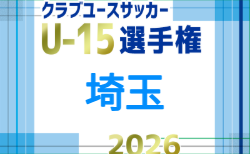 2026年度 第36回埼玉県クラブユース(U-15) サッカー選手権大会 2回戦10/12判明結果掲載!次回10/18 未判明結果情報募集中