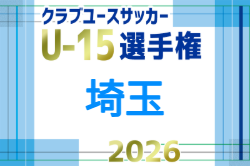 2026年度 第36回埼玉県クラブユース(U-15) サッカー選手権大会 例年9月開催!組合せ・日程募集