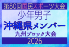 【佐賀県少年男子】参加選手掲載!2026年度国民スポーツ大会 第46回九州ブロック大会 (8/22,23)