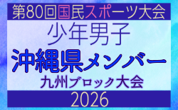 【沖縄県少年男子】参加選手掲載!2026年度国民スポーツ大会 第46回九州ブロック大会 (8/22,23)