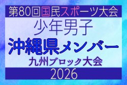【沖縄県少年男子】参加選手掲載！2026年度国民スポーツ大会 第46回九州ブロック大会 （8/22,23）