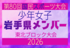 【岩手県少年男子】参加選手掲載!2026年度第53回東北総合スポーツ大会サッカー競技 兼 国民スポーツ大会東北ブロック大会 (8/7,8,9)
