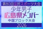 【山口県少年男子】参加選手掲載!2026年度 第80回国民スポーツ大会中国ブロック大会 サッカー競技 少年男子 (5/4,5,6)