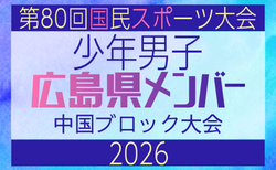 【広島県少年男子】参加選手掲載!2026年度 第80回国民スポーツ大会中国ブロック大会 サッカー競技 少年男子 (5/4,5,6)