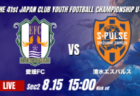 動画結果速報【サガン鳥栖 vs パテオFC金沢】試合は立ち上がりに動く 2026年度 第41回 日本クラブユースサッカー選手権 U-15大会  GS第2日【41】