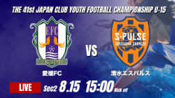 動画結果速報【愛媛FC vs 清水エスパルス】2026年度 第41回 日本クラブユースサッカー選手権 U-15大会 GS第2日【36】