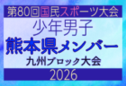 【長崎県少年男子】参加選手掲載！2026年度国民スポーツ大会 第46回九州ブロック大会 （8/22,23）