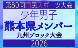 【熊本県少年男子】参加選手掲載！2026年度国民スポーツ大会 第46回九州ブロック大会 （8/22,23）