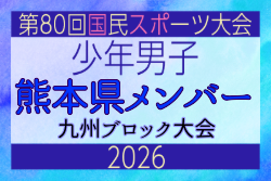 【熊本県少年男子】参加選手掲載!2026年度国民スポーツ大会 第46回九州ブロック大会 (8/22,23)