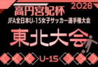 2026年度 兵庫県ルーキーリーグ（U-13）8/8～11判明分結果更新！次戦（判明分）8/22　未判明分の日程・結果情報も募集