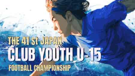 8/14 開幕!!【LIVE配信のお知らせ】2026年度 第41回 日本クラブユースサッカー選手権（U-15）大会